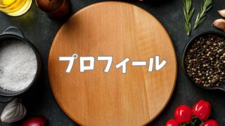 プロフィール